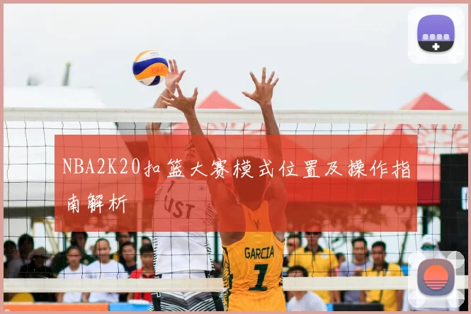 NBA2K20扣篮大赛模式位置及操作指南解析