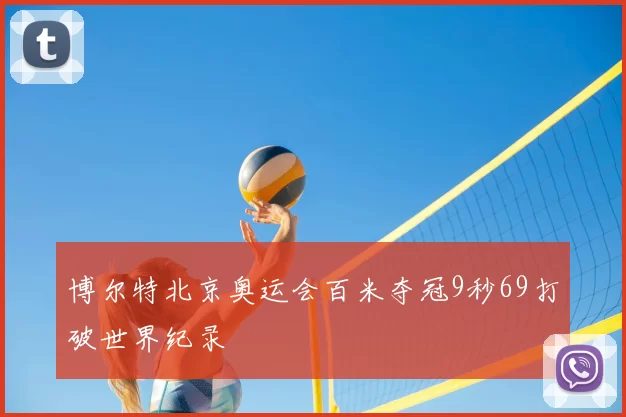 博尔特北京奥运会百米夺冠9秒69打破世界纪录