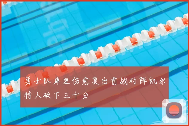 勇士队库里伤愈复出首战对阵凯尔特人砍下三十分