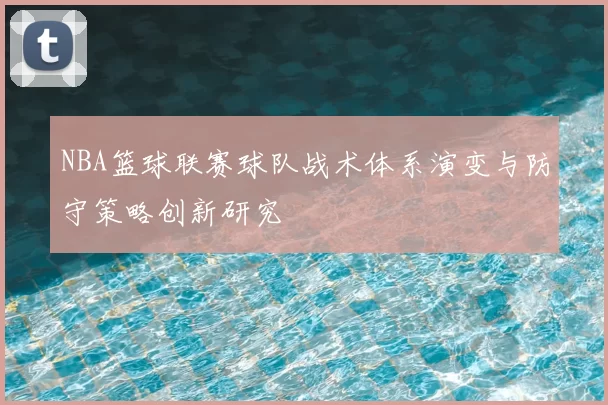 NBA篮球联赛球队战术体系演变与防守策略创新研究