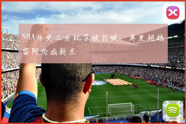 NBA历史三分纪录被打破，库里超越雷阿伦成新王