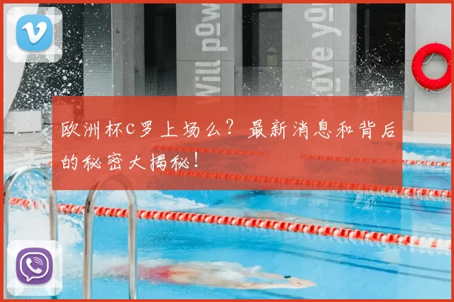 欧洲杯c罗上场么?最新消息和背后的秘密大揭秘!