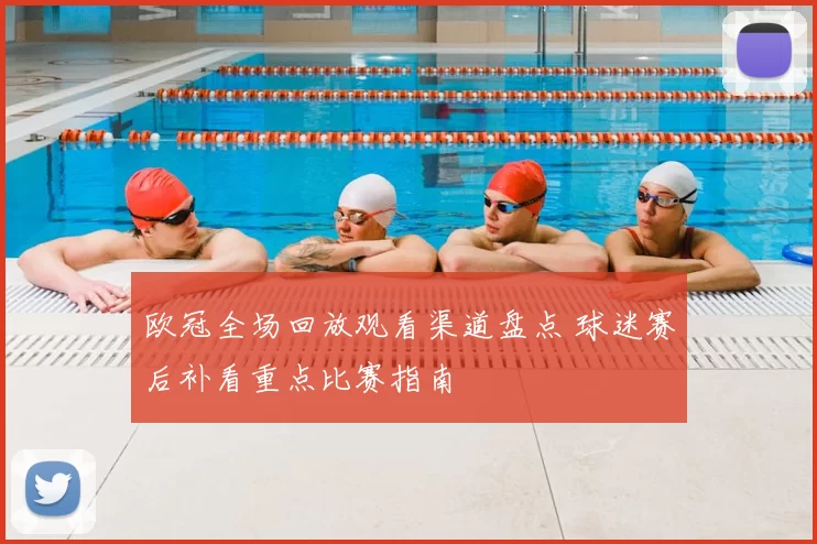 欧冠全场回放观看渠道盘点 球迷赛后补看重点比赛指南