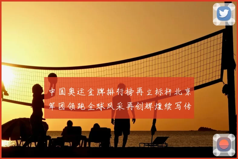 中国奥运金牌排行榜再立标杆北京军团领跑全球风采再创辉煌续写传奇