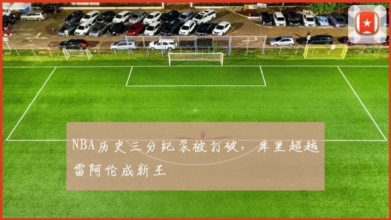 NBA历史三分纪录被打破，库里超越雷阿伦成新王