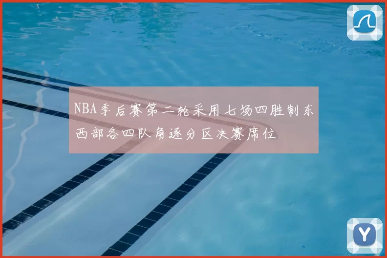 NBA季后赛第二轮采用七场四胜制东西部各四队角逐分区决赛席位