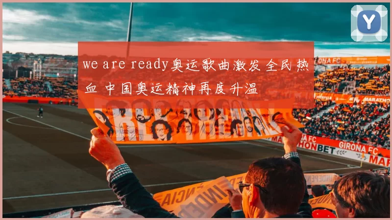 we are ready奥运歌曲激发全民热血 中国奥运精神再度升温