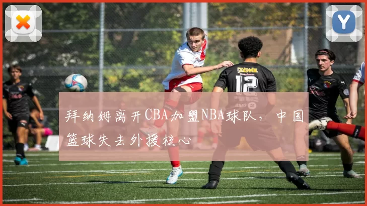 拜纳姆离开CBA加盟NBA球队，中国篮球失去外援核心