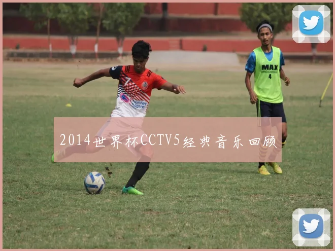2014世界杯CCTV5经典音乐回顾