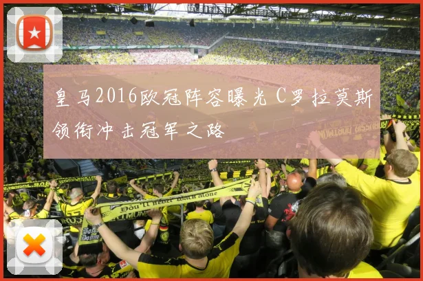 皇马2016欧冠阵容曝光 C罗拉莫斯领衔冲击冠军之路