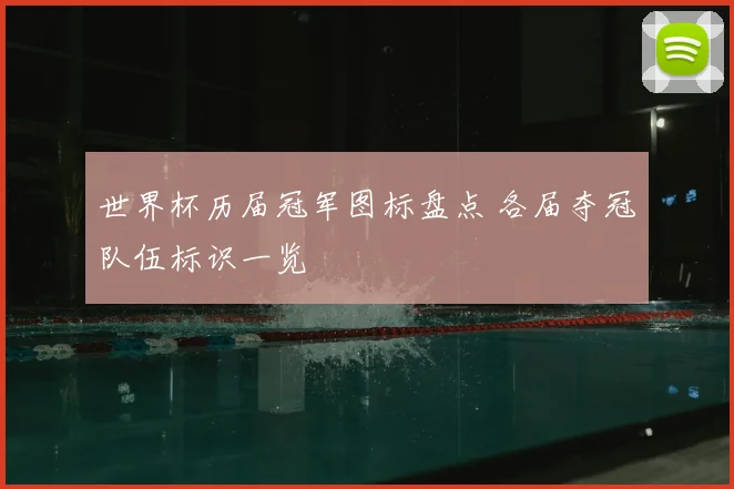 世界杯历届冠军图标盘点 各届夺冠队伍标识一览