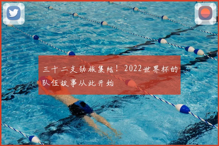 三十二支劲旅集结!2022世界杯的队伍故事从此开始