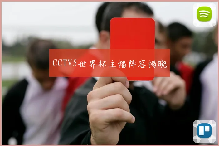 CCTV5世界杯主播阵容揭晓
