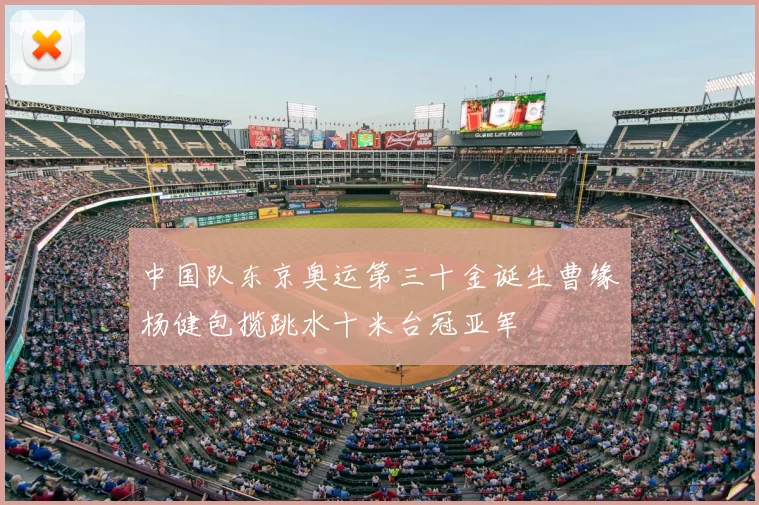 中国队东京奥运第三十金诞生曹缘杨健包揽跳水十米台冠亚军