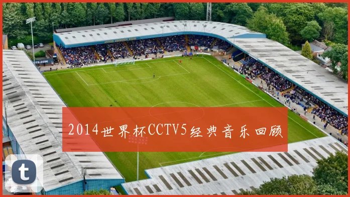 2014世界杯CCTV5经典音乐回顾